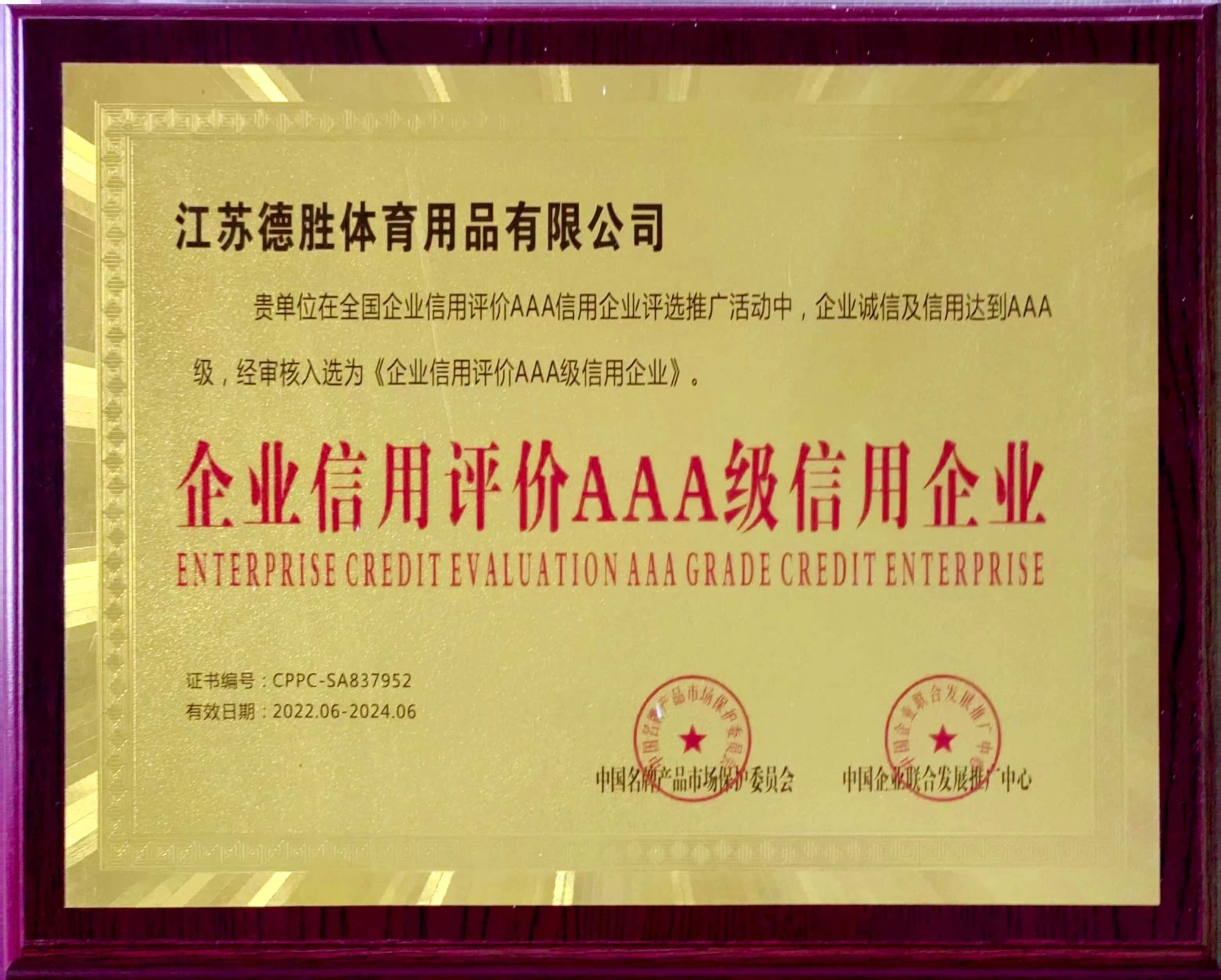 企业信用评价AAA级信用企业