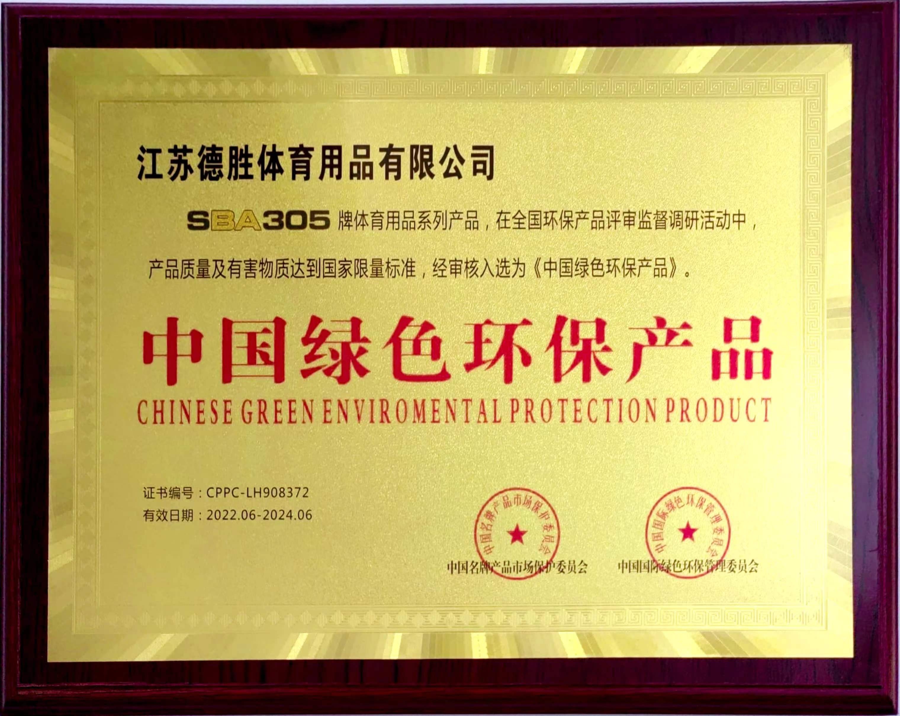 中国绿色环保产品