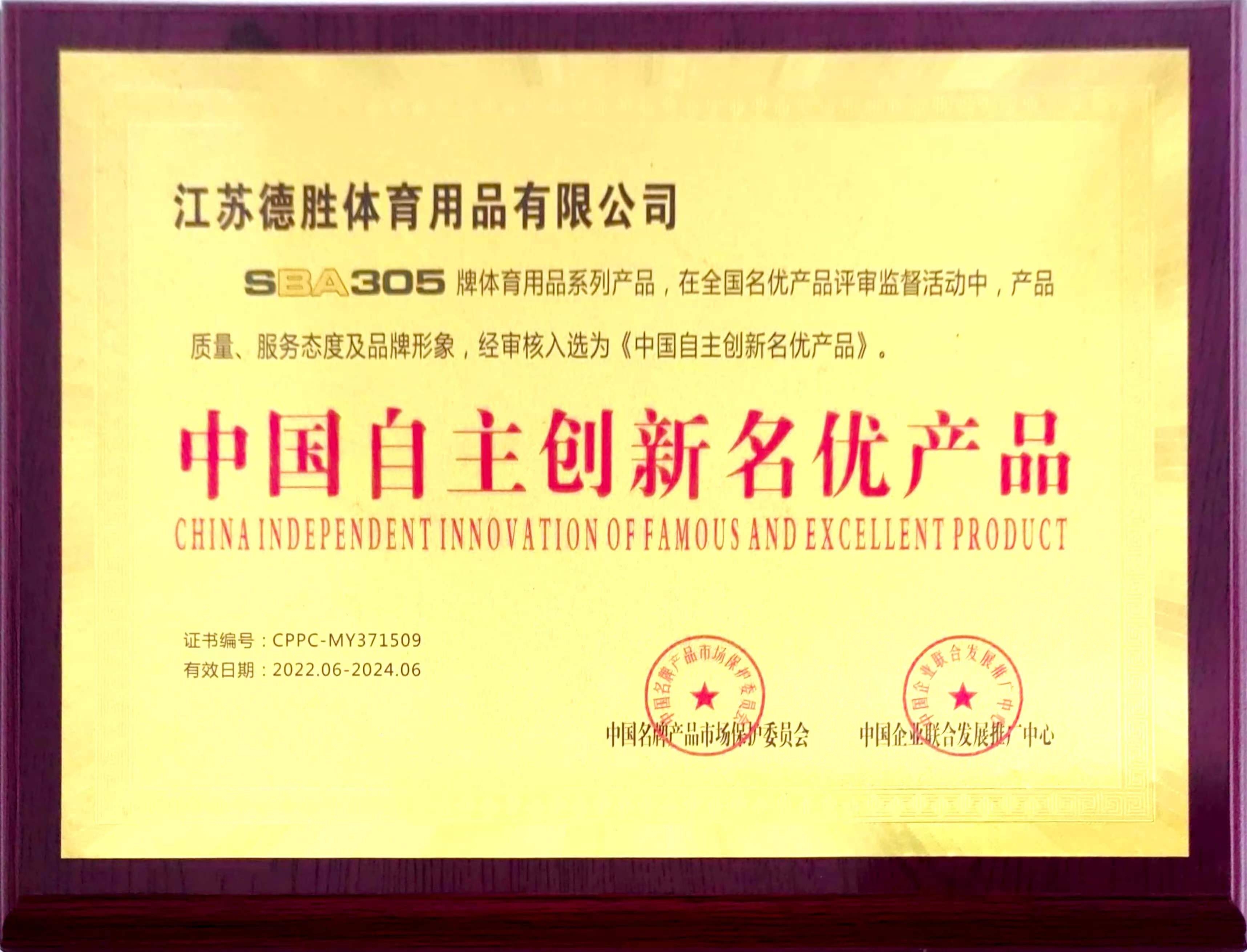 中国自主创新名优产品
