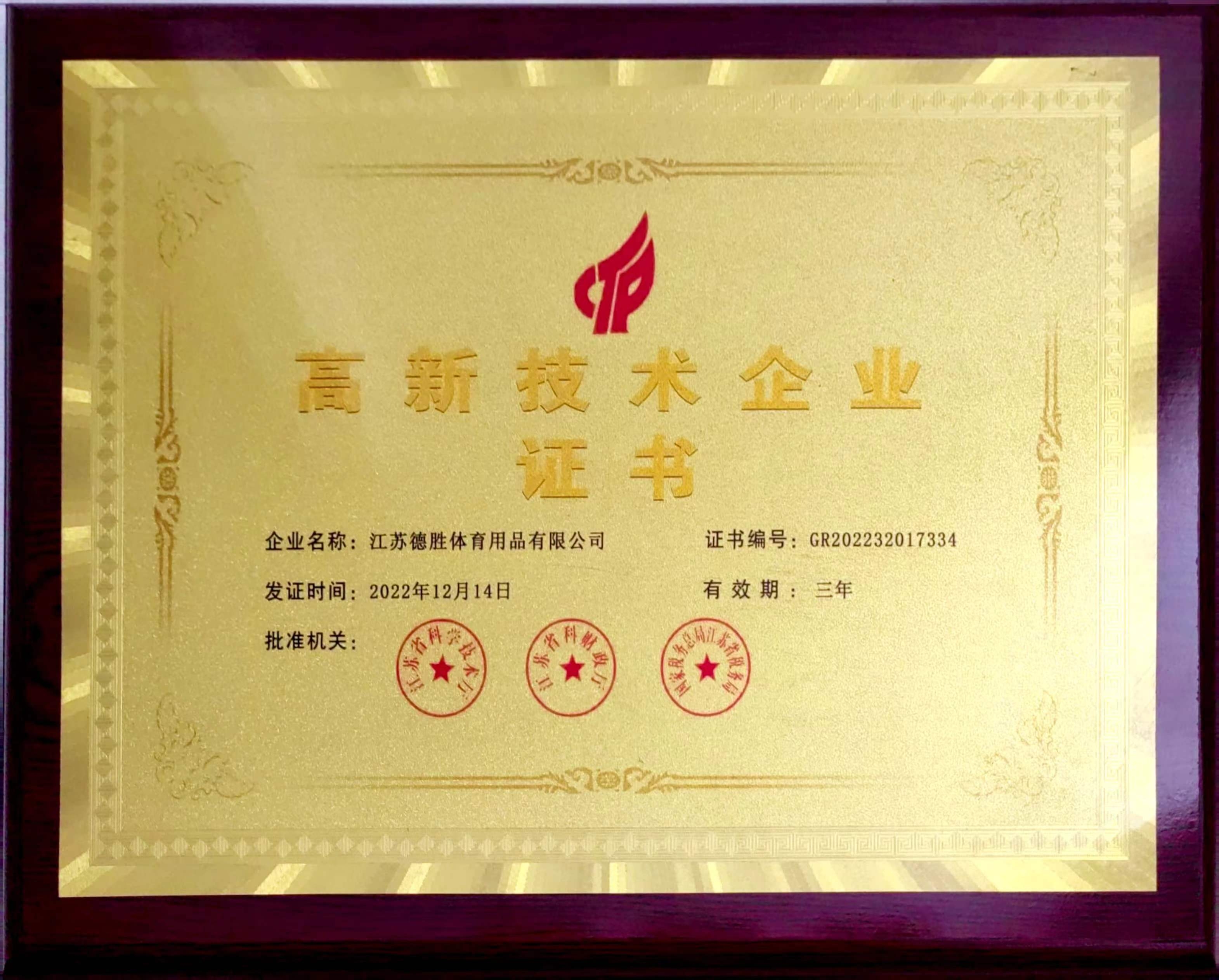 高新技术企业证书