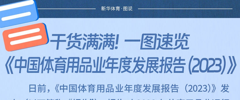 干货满满！一图速览《中国体育用品业年度发展报告（2023）》