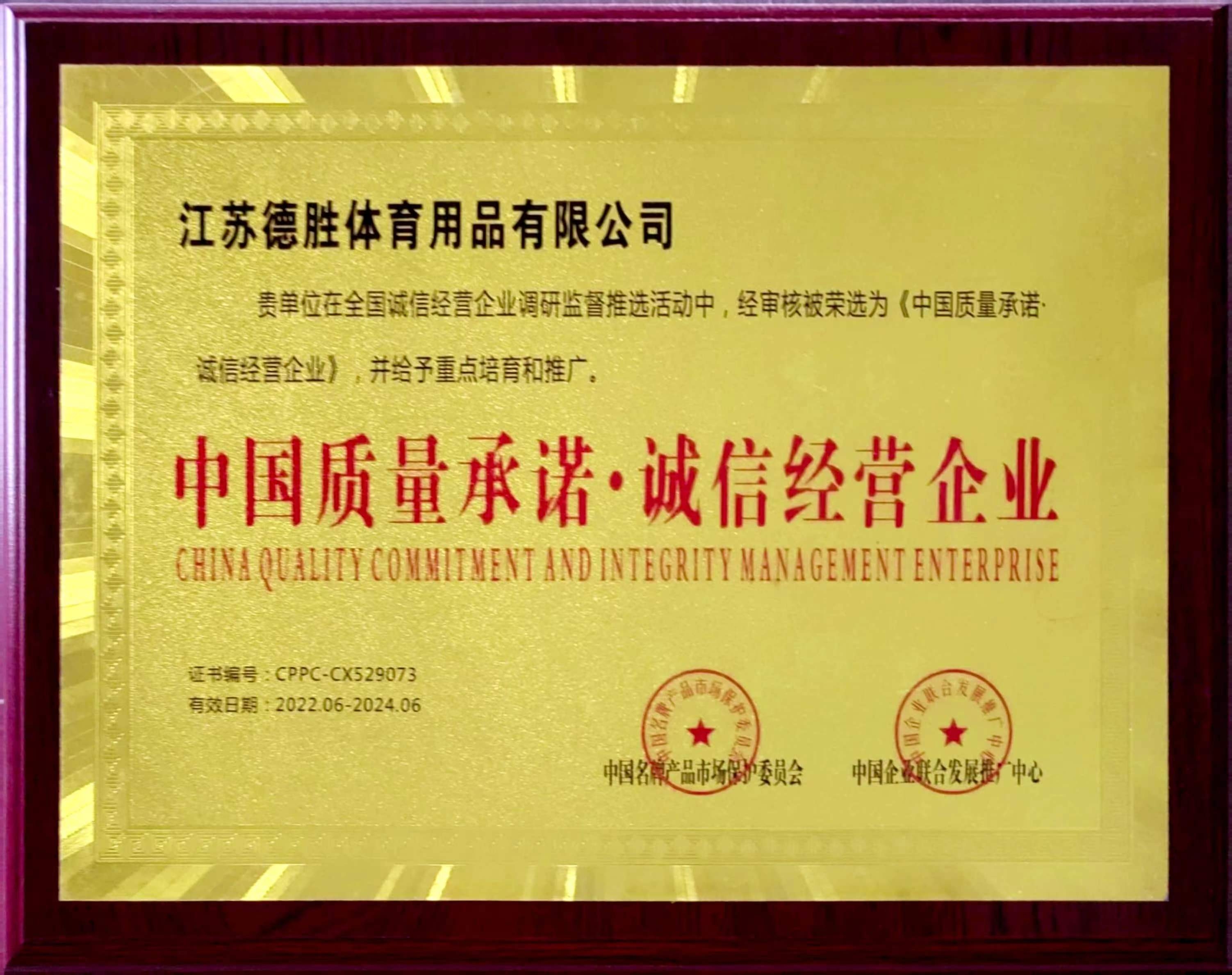 中国质量承诺·诚信经营企业