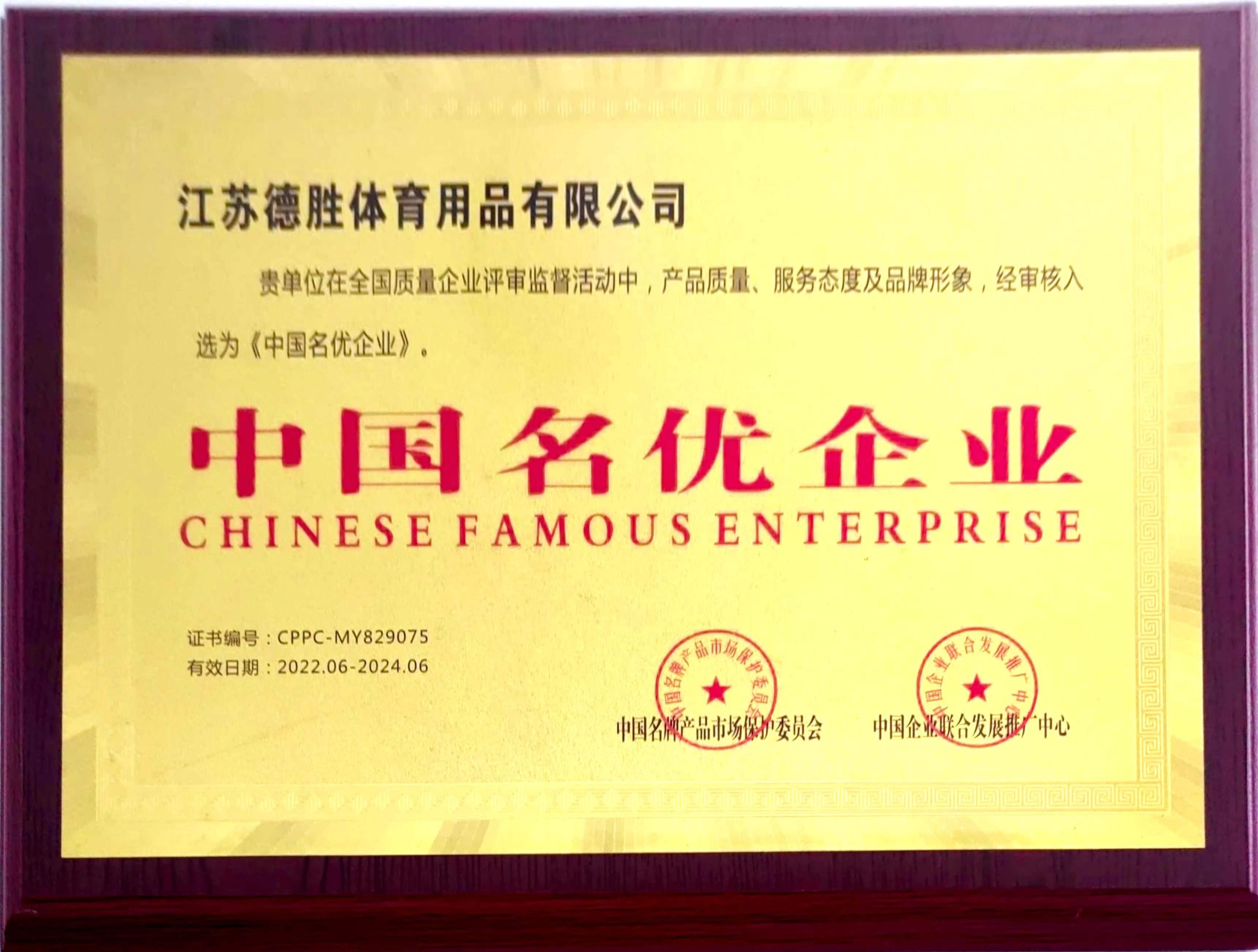 中国名优企业
